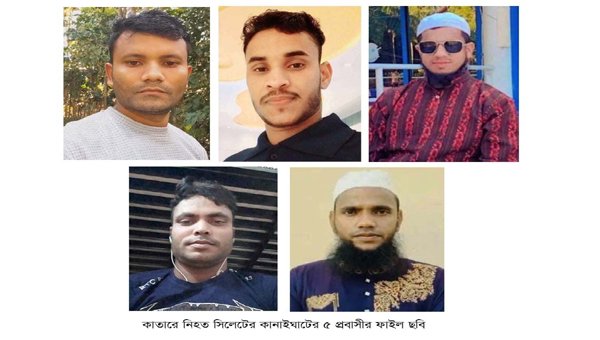 কাতারে নিহত ৫ প্রবাসীর মরদেহ দ্রুত দেশে আনার ব্যবস্থা করা হচ্ছে- প্রবাসীকল্যাণ প্রতিমন্ত্রী