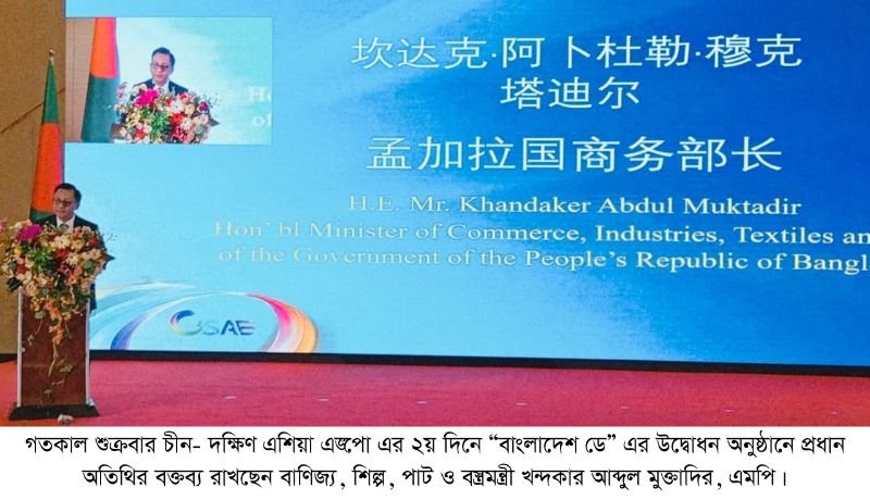 <span style='color:#000;font-size:18px;'>চীন- দক্ষিণ এশিয়া এক্সপো’ ২০২৬ বাংলাদেশ ডে উদযাপন অনুষ্ঠানে খন্দকার মুক্তাদির</span><br/> বর্তমান সরকার বাংলাদেশ-চীন দ্বিপাক্ষিক সম্পর্ক আরও গভীর ও শক্তিশালী করতে প্রতিশ্রুতিবদ্ধ- বাণিজ্যমন্ত্রী