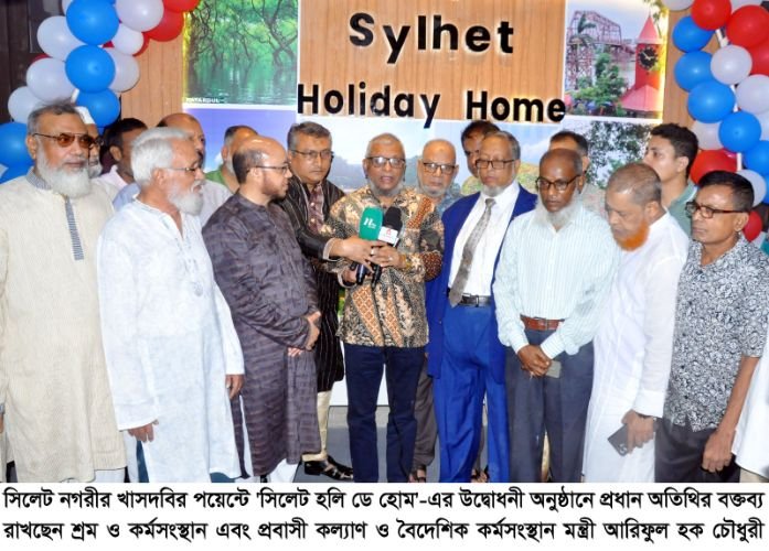 <span style='color:#000;font-size:18px;'>সিলেট হলি ডে হোম এর যাত্রা শুরু</span><br/> প্রবাসীদের সুরক্ষায় ও বিনিয়োগ সহজ করতে সরকার কাজ করে যাচ্ছে: মন্ত্রী আরিফ