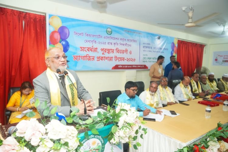 সিলেট কিন্ডারগার্টেন এসোসিয়েশনের পুরস্কার বিতরণী প্রকাশনা অনুষ্ঠিত