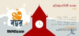 দৈনিক সিলেটের ডাক : পুরনো দিনের কিছুকথা