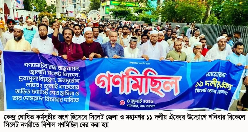 গণভোটের রায় বাস্তবায়নের দাবিতে সিলেটে ১১ দলীয় ঐক্যের গণমিছিল