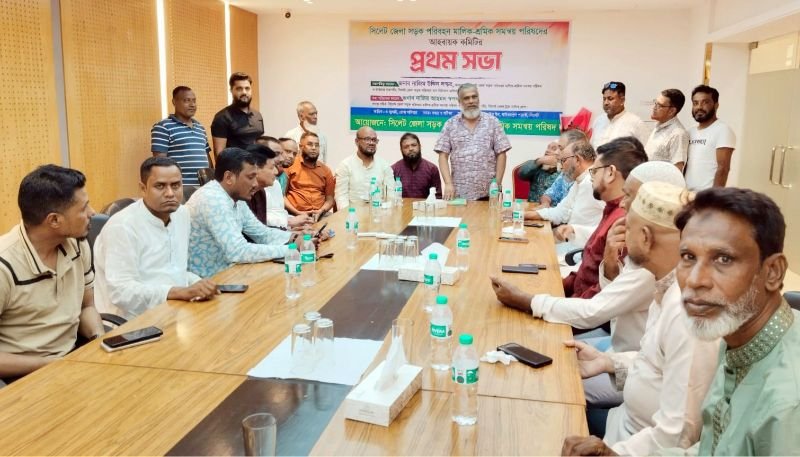 সিলেট জেলা সড়ক পরিবহন মালিক-শ্রমিক সমন্বয় পরিষদের আহবায়ক কমিটির প্রথম সভা