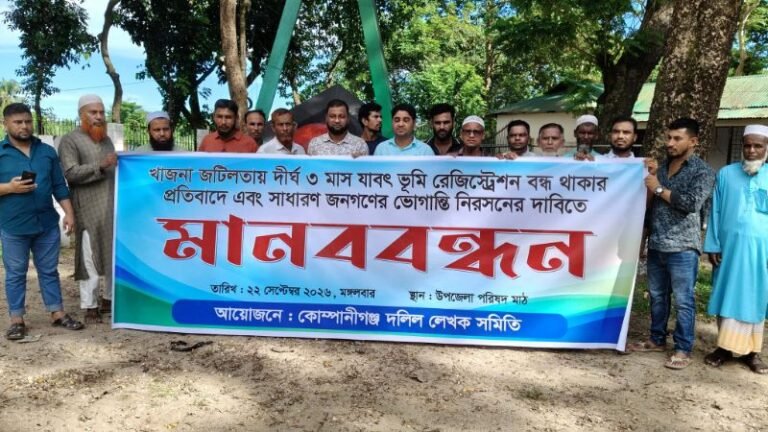 খাজনা জটিলতায় কোম্পানীগঞ্জে জমি রেজিস্ট্রি ও নামজারি বন্ধ, দলিল লেখকদের মানববন্ধন