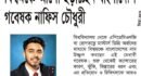 <span style='color:#000;font-size:18px;'>অক্সফোর্ডে ক্যানসার গবেষণায় অনন্য কৃতিত্ব</span><br/> বিশ্বমঞ্চে আলো ছড়াচ্ছেন বাংলাদেশি গবেষক নাফিস চৌধুরী