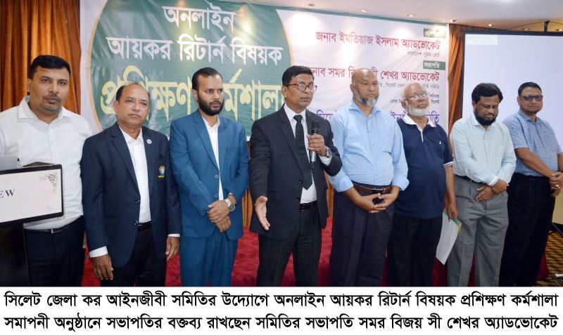 সিলেট জেলা কর আইনজীবী সমিতির অনলাইন আয়কর রিটার্ন বিষয়ক প্রশিক্ষণ কর্মশালা অনুষ্ঠিত