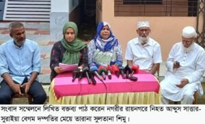 <span style='color:#000;font-size:18px;'>নিহত পরিবারের সংবাদ সম্মেলন</span><br/> রায়নগরে ট্রিপল মার্ডার নিয়ে মন্ত্রীর আশ্বাসে বাদীর আস্থা