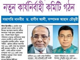 সিলেট বিভাগ উন্নয়ন পরিষদের নতুন কার্যনির্বাহী কমিটি গঠন