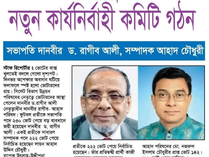 <span style='color:#000;font-size:18px;'>সভাপতি দানবীর ড. রাগীব আলী, সম্পাদক আহাদ চৌধুরী</span><br/> সিলেট বিভাগ উন্নয়ন পরিষদের নতুন কার্যনির্বাহী কমিটি গঠন