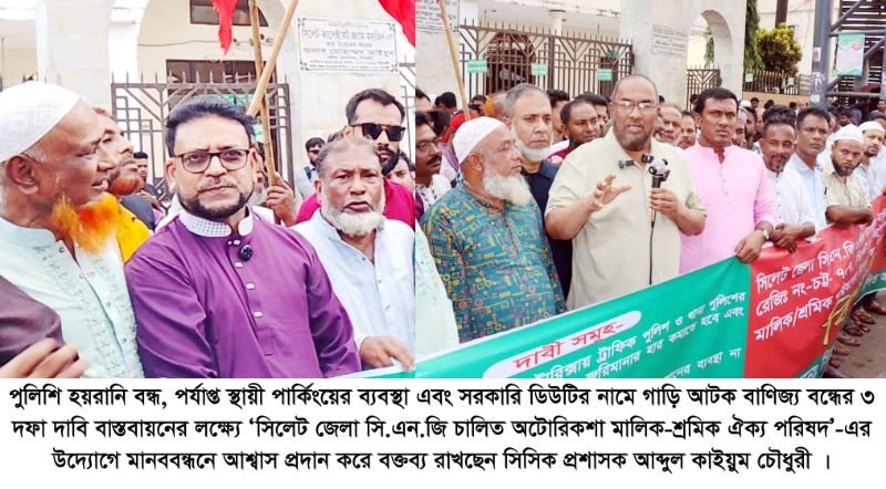 <span style='color:#000;font-size:18px;'>মানববন্ধনে দাবি বাস্তবায়নে আশ্বাস প্রদান সিসিক প্রশাসকের</span><br/> ৩ দফা দাবিতে সিলেটে অটোরিকশা মালিক শ্রমিক ঐক্য পরিষদের মানববন্ধন