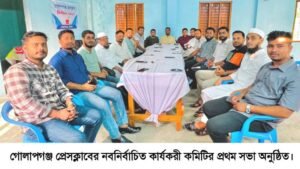 গোলাপগঞ্জ প্রেসক্লাবের নবনির্বাচিত কমিটির প্রথম সভা অনুষ্ঠিত