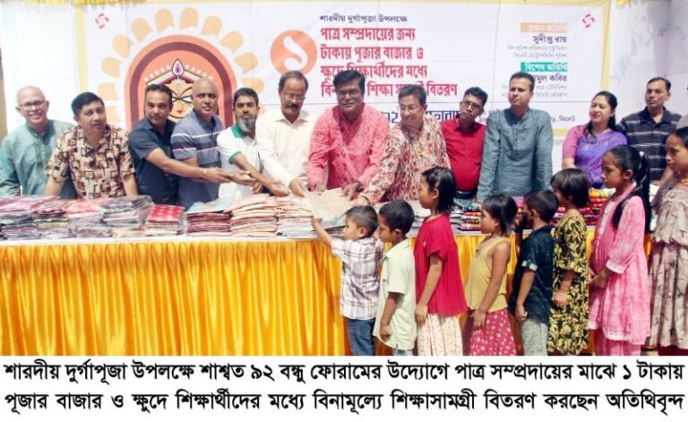 শাশ্বত ৯২ বন্ধু ফোরামের ১ টাকায় পূজার বাজার ও বিনামূল্যে শিক্ষাসামগ্রী বিতরণ