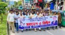 বিয়ানীবাজারে জাসাসের প্রতিবাদ মিছিল ও পথসভা