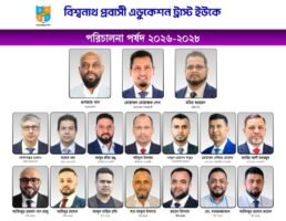 <span style='color:#000;font-size:18px;'>গোলজার চেয়ারপার্সন ও মোহাব্বত শেখ সেক্রেটারী নির্বাচিত </span><br/> উৎসবমুখর পরিবেশে যুক্তরাজ্যে বিশ্বনাথ প্রবাসী এডুকেশন ট্রাস্টের দ্বি-বার্ষিক নির্বাচন সম্পন্ন