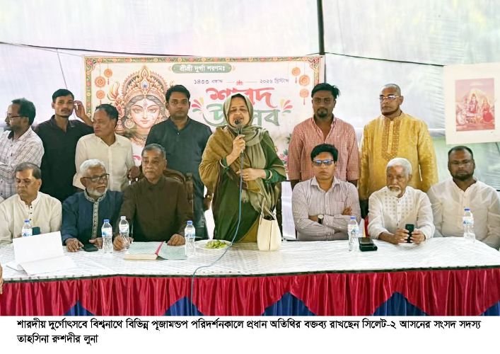 <span style='color:#000;font-size:18px;'>প্রধানমন্ত্রী তারেক রহমান বাংলাদেশকে এগিয়ে নেওয়ার লক্ষ্যে কাজ করছেন</span><br/> বিশ্বনাথের বিভিন্ন পূজামন্ডপ পরিদর্শনে তাহসিনা রুশদীর লুনা এমপি