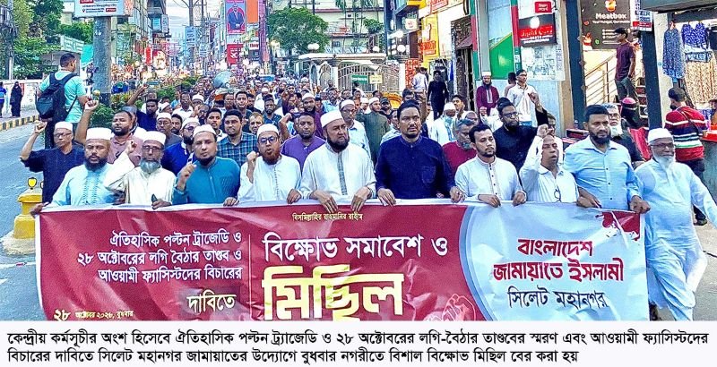 ২৮ অক্টোবর স্মরণে সিলেটে জামায়াতের বিক্ষোভ মিছিল ও সমাবেশ