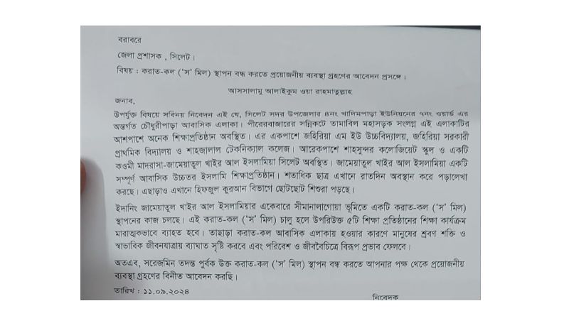 শিক্ষা প্রতিষ্ঠানের পাশে সমিল না বসাতে জেলা প্রশাসক বরাবরে স্মারকলিপি