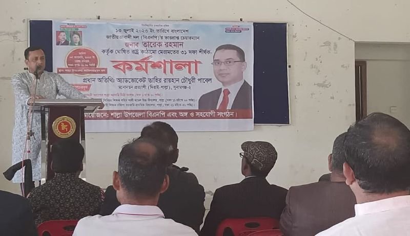 শাল্লায় বিএনপির রাষ্ট মেরামতের ৩১ দফা র্শীষক কর্মশালা