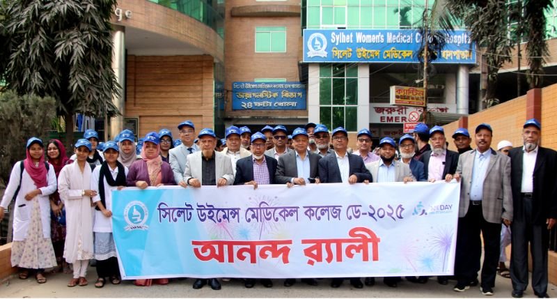 সিলেট উইমেন্স মেডিকেল কলেজের প্রতিষ্ঠাবার্ষিকী উদযাপন