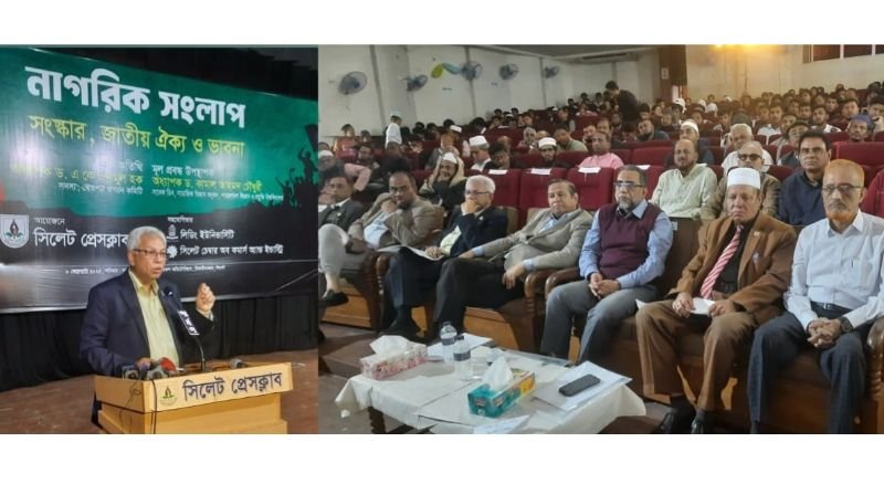 <span style='color:#000;font-size:18px;'>সিলেট প্রেসক্লাব আয়োজিত নাগরিক সংলাপ</span><br/> সংস্কারের কিছু বিষয়ে সবার ঐকমত্য প্রয়োজন