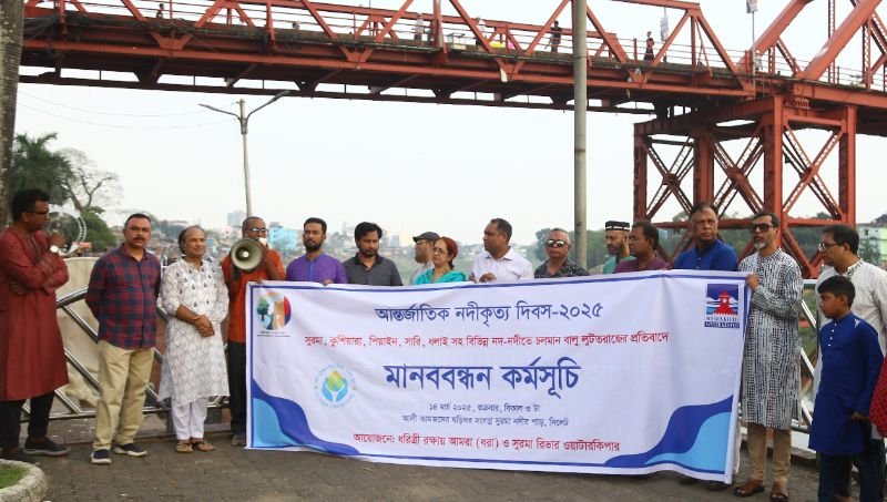 <span style='color:#000;font-size:18px;'>আন্তর্জাতিক নদীকৃত্য দিবসের মানববন্ধনে বক্তারা</span><br/> বালু-পাথর লুট বন্ধ না হলে পরিবেশ বিপর্যয় মানবিক বিপর্যয়ে রূপ নেবে