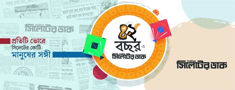 ৪২ বছরে পাঠকপ্রিয় দৈনিক সিলেটের ডাক