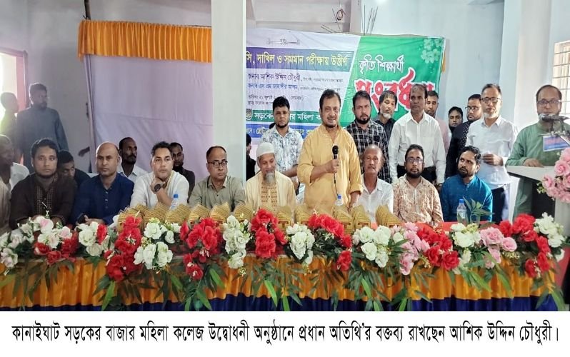 নারী শিক্ষা উন্নয়নে সড়কের বাজার মহিলা কলেজ অগ্রণী ভূমিকা পালন করবে- আশিক চৌধুরী