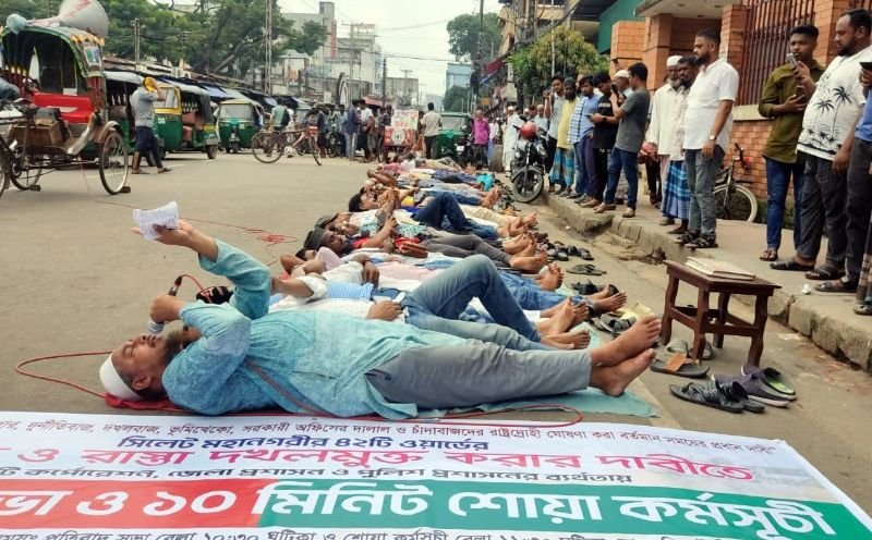 <span style='color:#000;font-size:18px;'>ফুটপাত ও রাস্তা দখলমুক্ত করে জনগণের অধিকার ফিরিয়ে দিতে হবে</span><br/> ফুটপাত ও রাস্তা দখলমুক্ত করার দাবীতে সিলেটে শোয়া কর্মসূচী