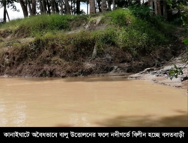কানাইঘাটে অবৈধভাবে বালু উত্তোলনে ধ্বংস হচ্ছে পরিবেশ ও ফসলী জমি