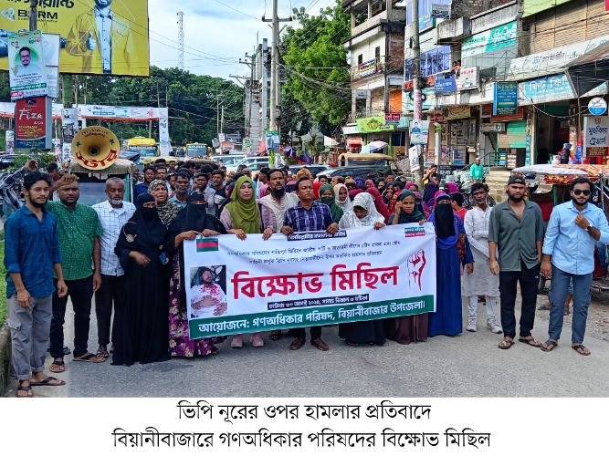 ভিপি নূরের ওপর হামলার প্রতিবাদে বিয়ানীবাজারে বিক্ষোভ মিছিল