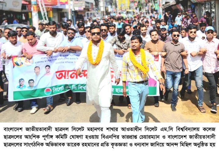 এমসি কলেজ ছাত্রদলের আংশিক পূর্ণাঙ্গ কমিটির আনন্দ মিছিল