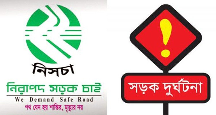 <span style='color:#000;font-size:18px;'>নিসচার প্রতিবেদন</span><br/> জুলাই মাসে সিলেটে সড়ক দুর্ঘটনায় ২৬ জন নিহত