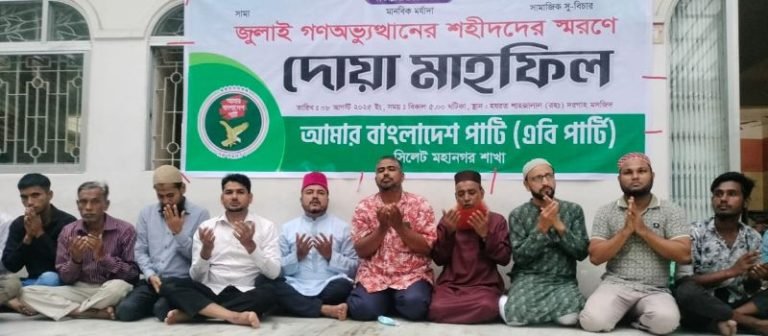 জুলাই গণ-অভুত্থানের শহীদদের স্মরণে সিলেটে এবি পার্টির দোয়া মাহফিল