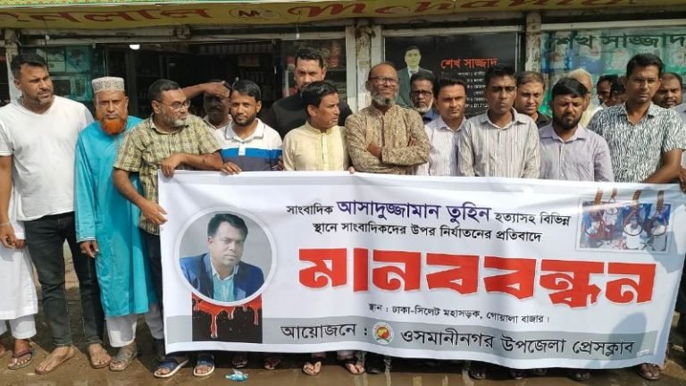 সাংবাদিক তুহিন হত্যার প্রতিবাদে ওসমানীনগর উপজেলা প্রেসক্লাবের মানববন্ধন