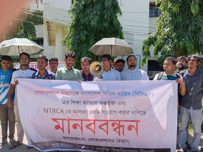 লোকপ্রশাসনকে শিক্ষা ক্যাডারে অন্তর্ভুক্তের দাবিতে শাবিতে মানববন্ধন