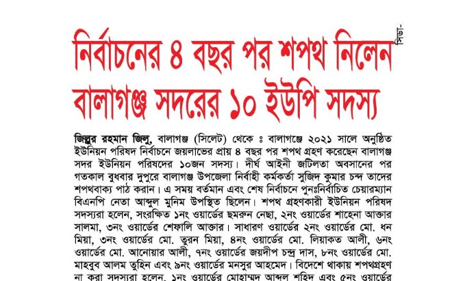 নির্বাচনের ৪ বছর পর শপথ নিলেন বালাগঞ্জ সদরের ১০ ইউপি সদস্য