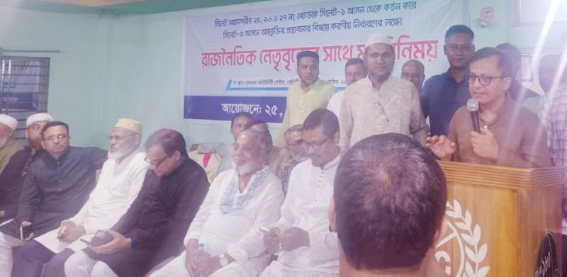 <span style='color:#000;font-size:18px;'>রাজনৈতিক নেতৃবৃন্দের সাথে এলাকাবাসীর মতবিনিময়</span><br/> সিটি কর্পোরেশনের ২৫, ২৬ ও ২৭ নং ওয়ার্ডকে সিলেট-১ আসনভূক্ত না রাখলে কঠোর আন্দোলন
