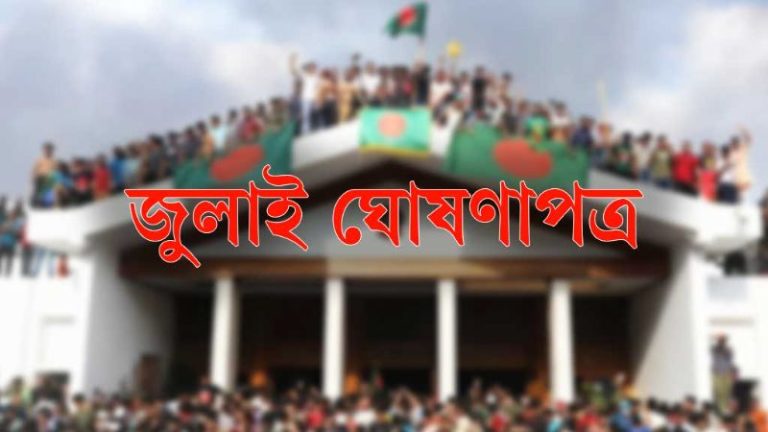 জুলাই ঘোষণাপত্রের খসড়া চূড়ান্ত, প্রকাশ ৫ আগস্ট জুলাই ঘোষণাপত্রের খসড়া চূড়ান্ত, প্রকাশ ৫ আগস্ট
