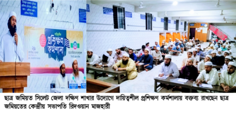 ছাত্র জমিয়ত সিলেট জেলা দক্ষিণের দায়িত্বশীল প্রশিক্ষণ কর্মশালা অনুষ্ঠিত