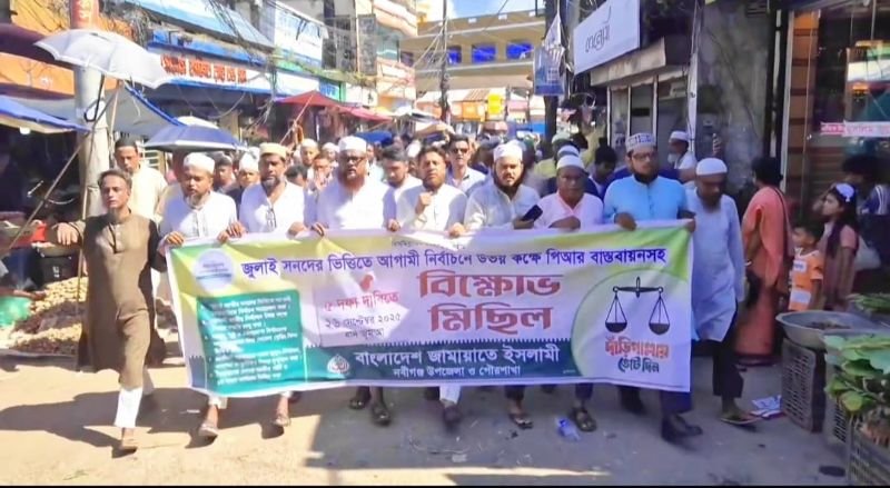 নবীগঞ্জে জামায়াতের বিক্ষোভ মিছিল ও প্রতিবাদ সমাবেশ অনুষ্ঠিত