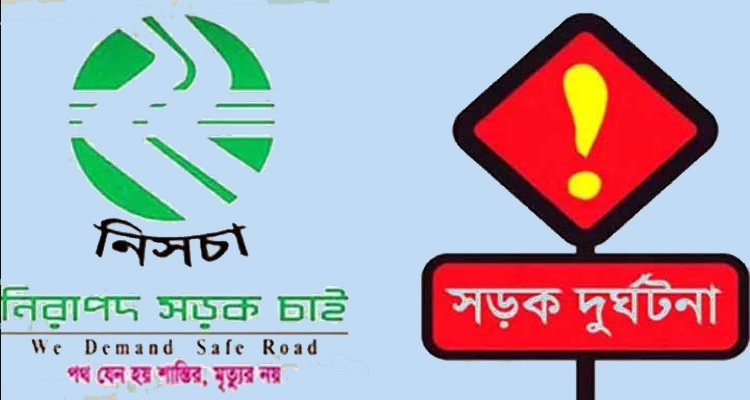 <span style='color:#000;font-size:18px;'>নিসচার প্রতিবেদন</span><br/> আগস্ট মাসে সিলেটের সড়কে ২৬ জনের প্রাণহানি