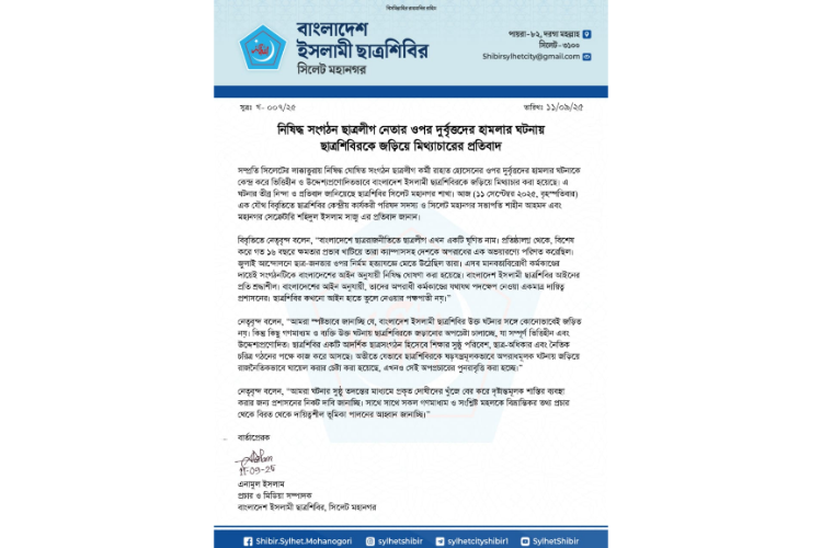 নিষিদ্ধ সংগঠন ছাত্রলীগ নেতার ওপর দুর্বৃত্তদের হামলায় জড়ানোর প্রতিবাদ ছাত্রশিবিরের