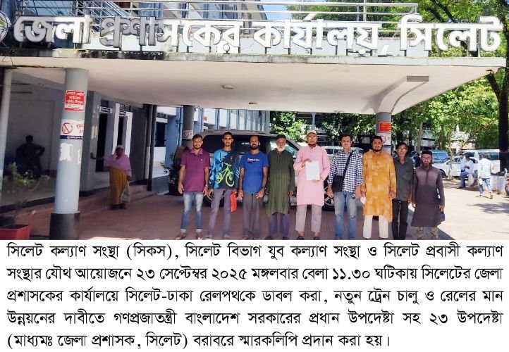 সিলেট-ঢাকা রেলপথকে ডাবল করা ও নতুন ট্রেন চালুর দাবী