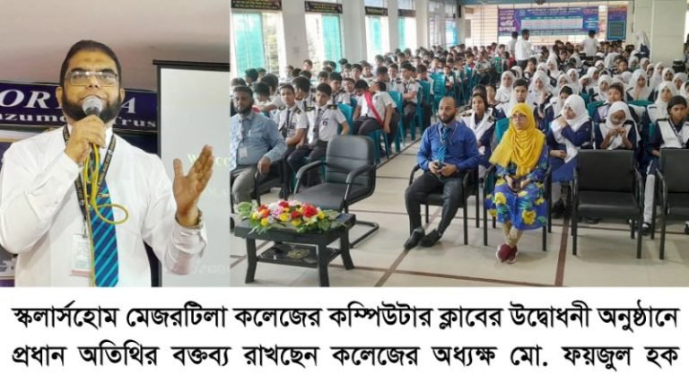 স্কলার্সহোম মেজরটিলা কলেজে কম্পিউটার ক্লাবের উদ্বোধন