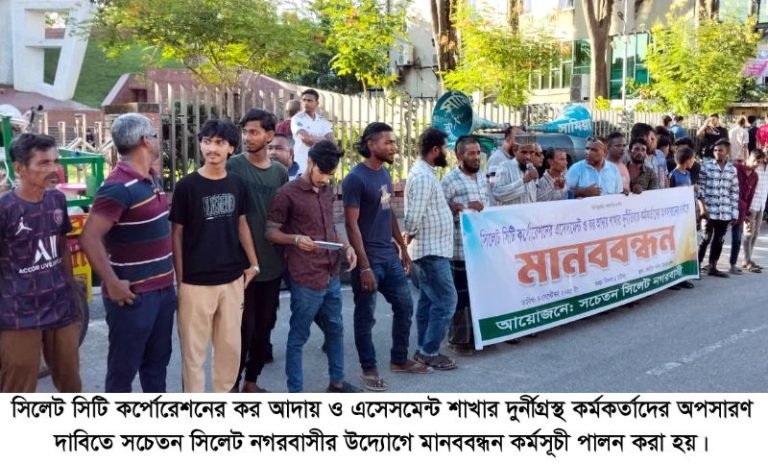 <span style='color:#000;font-size:18px;'>নগরীতে মানববন্ধন অনুষ্ঠিত</span><br/> সিসিকর কর আদায় ও এসেসমেন্ট শাখার দুর্নীতিগ্রস্থ কর্মকর্তাদের অপসারণ দাবি