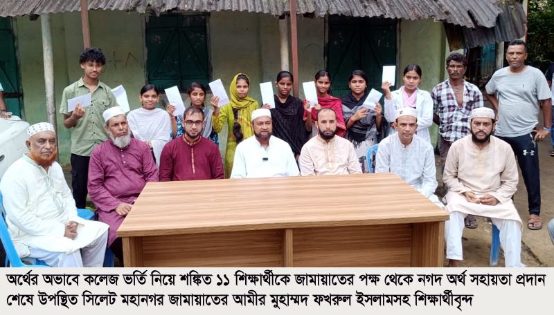 <span style='color:#000;font-size:18px;'>জামায়াত ক্ষমতায় গেলে অর্থের অভাবে কারো পড়ালেখা বন্ধ হবেনা- মুহাম্মদ ফখরুল ইসলাম</span><br/> দলদলি চা বাগানের ১১ শিক্ষার্থীর পাশে সিলেট মহানগর জামায়াত