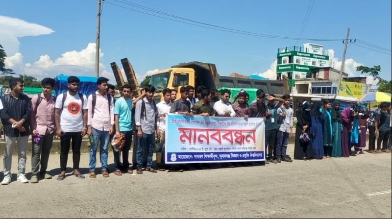 চবি ও বাকৃবি শিক্ষার্থীদের উপর হামলার প্রতিবাদে সুবিপ্রবিতে মানববন্ধন