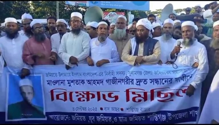মাওলানা মুশতাক আহমদ গাজীনগরীর দ্রুত সন্ধানের দাবিতে শান্তিগঞ্জে বিক্ষোভ
