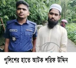 যৌন নিপীড়নের ভিডিও ভাইরাল : অবশেষে বালাগঞ্জে আটক কানাইঘাটের শরিফ