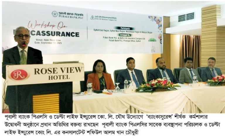 পূবালী ব্যাংকে ইন্স্যুরেন্স সেবা, বাড়ছে গ্রাহক সন্তুষ্টি- শফিউল আলম খান চৌধুরী পূবালী ব্যাংকে ইন্স্যুরেন্স সেবা, বাড়ছে গ্রাহক সন্তুষ্টি- শফিউল আলম খান চৌধুরী